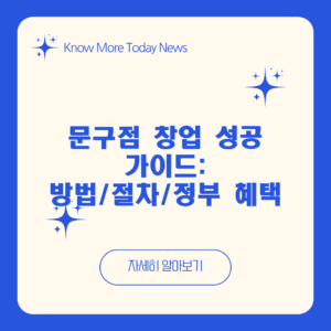 문구점 창업 성공 가이드: 방법/절차/정부 혜택