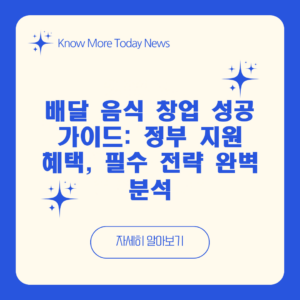 배달 음식 창업 성공 가이드: 정부 지원 혜택, 필수 전략 완벽 분석