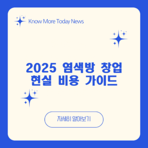 2025 염색방 창업 현실 비용 가이드