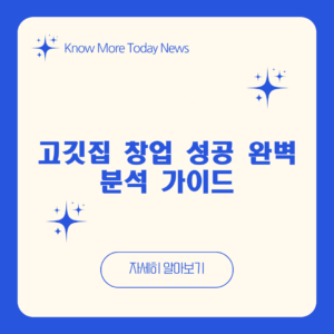 고기 집 창업 성공 완벽 분석 가이드