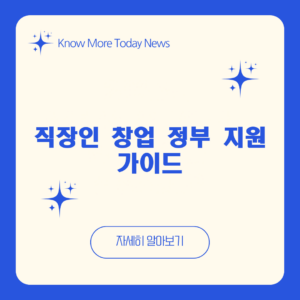직장인 창업 정부 지원 가이드